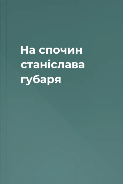 На спочин станіслава губаря