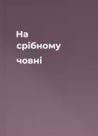 На срібному човні