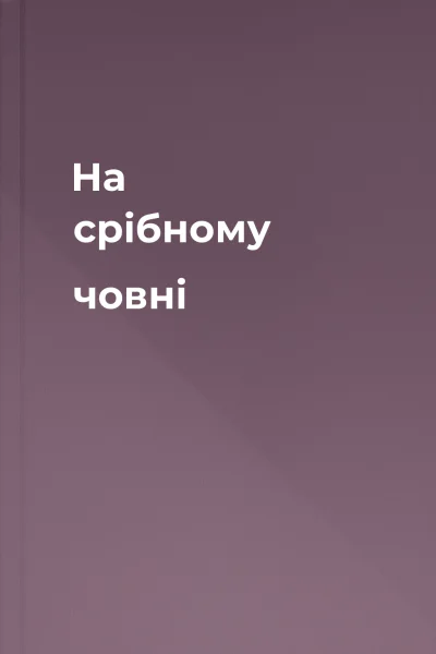 На срібному човні