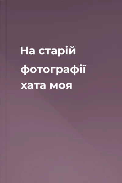 На старій фотографії хата моя