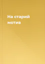 На старий мотив
