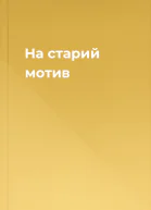 На старий мотив