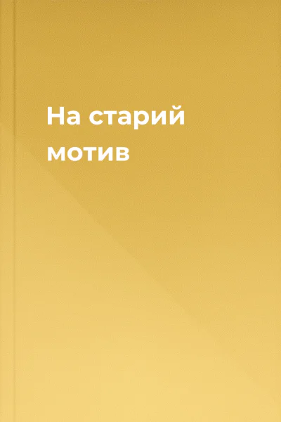 На старий мотив