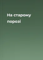 На старому порозі