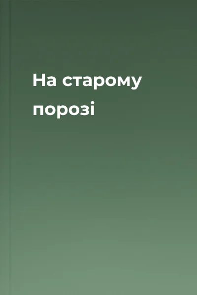 На старому порозі