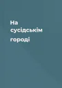 На сусідськім городі