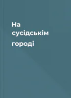 На сусідськім городі