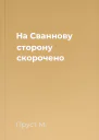 На Сваннову сторону скорочено