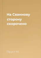 На Сваннову сторону скорочено