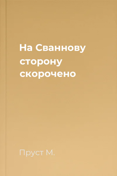 На Сваннову сторону скорочено