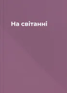 На світанні