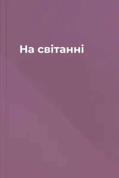 На світанні