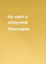 На світі є співучий Лангедок