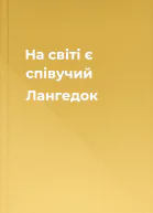 На світі є співучий Лангедок