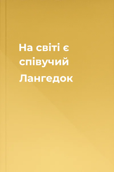На світі є співучий Лангедок