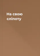 На свою сліпоту