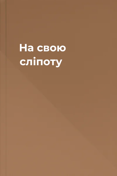 На свою сліпоту