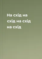 На схід на схід на схід на схід