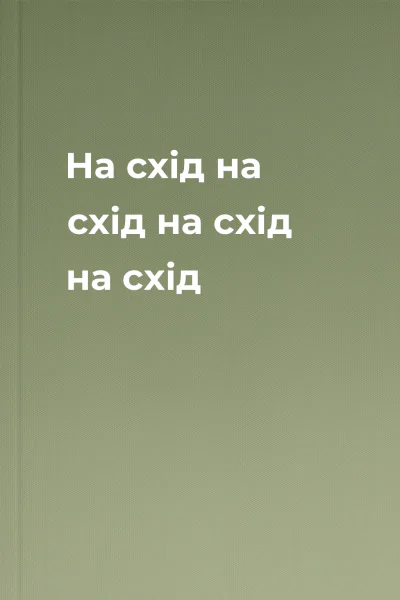 На схід на схід на схід на схід