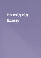 На схід від Едему