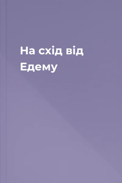 На схід від Едему