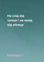 На схід від сонця і на захід від місяця