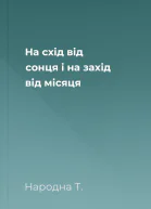 На схід від сонця і на захід від місяця
