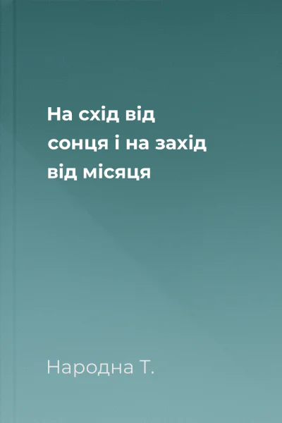 На схід від сонця і на захід від місяця
