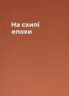 На схилi епохи