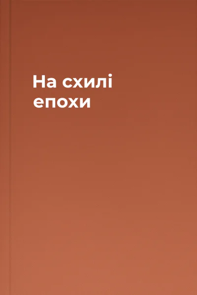 На схилi епохи