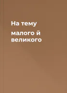 На тему малого й великого
