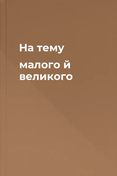 На тему малого й великого