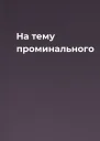 На тему проминального