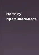 На тему проминального