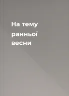 На тему ранньої весни