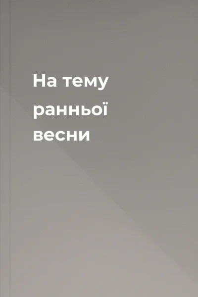 На тему ранньої весни