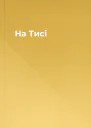 На Тисі