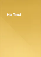 На Тисі