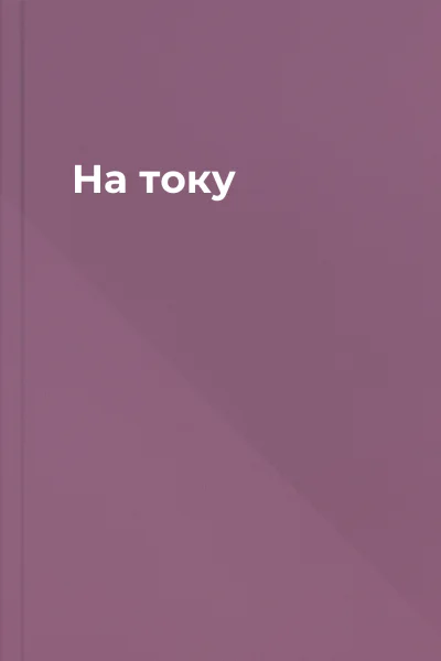 На току