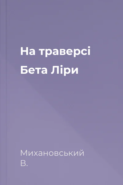На траверсі Бета Ліри