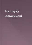 На труну ольжичеві