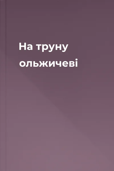 На труну ольжичеві