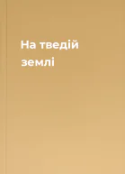 На тведiй землi