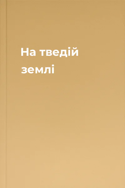 На тведiй землi