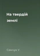 На твердій землі
