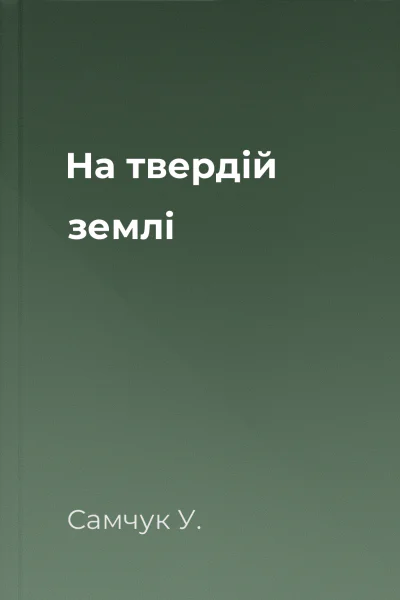 На твердій землі