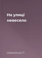 На улиці невесело