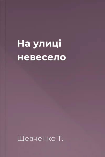 На улиці невесело