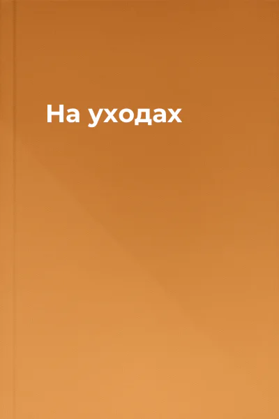 На уходах На уходах
