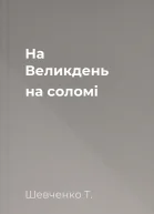 На Великдень на соломі 